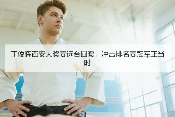 丁俊晖西安大奖赛远台回暖，冲击排名赛冠军正当时